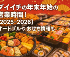 ダイイチの年末年始の営業時間!【2025-2026】オードブルやおせち情報も!