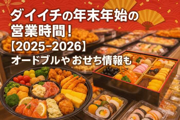 ダイイチの年末年始の営業時間!【2025-2026】オードブルやおせち情報も!