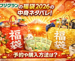フジグランの福袋2026の中身ネタバレ！予約や購入方法は？
