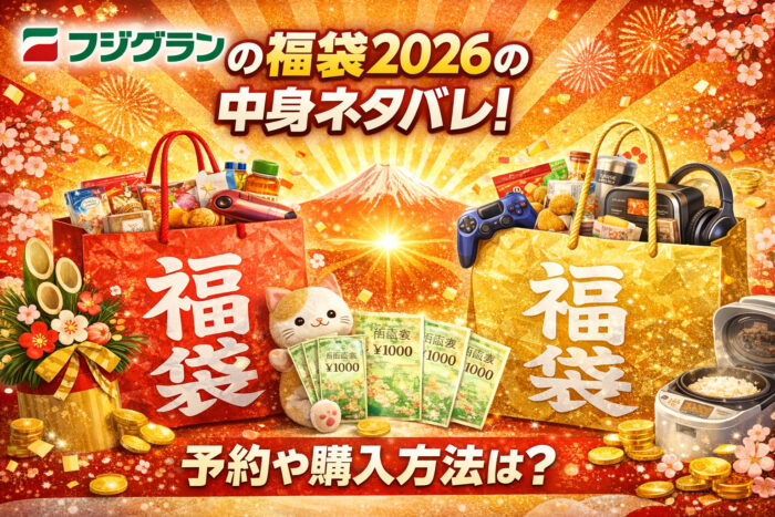 フジグランの福袋2026の中身ネタバレ！予約や購入方法は？