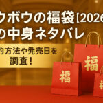 <span class="title">リウボウの福袋【2026年】の中身ネタバレ！予約方法や発売日を調査！</span>