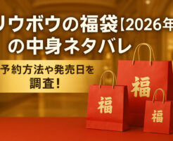 リウボウの福袋【2026年】の中身ネタバレ！予約方法や発売日を調査！