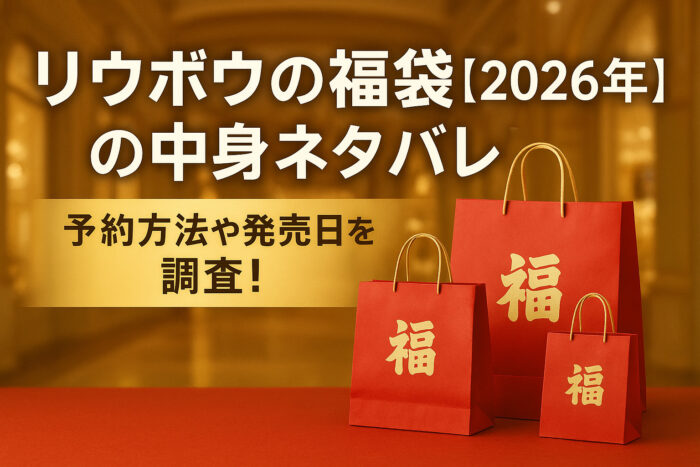 リウボウの福袋【2026年】の中身ネタバレ！予約方法や発売日を調査！