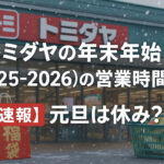 <span class="title">トミダヤの年末年始(2025-2026)の営業時間は？【速報】元旦は休み？</span>