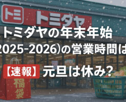 トミダヤの年末年始(2025-2026)の営業時間は?【速報】元旦は休み?