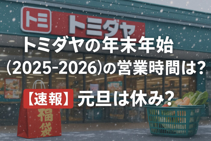 トミダヤの年末年始(2025-2026)の営業時間は?【速報】元旦は休み?