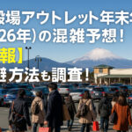 <span class="title">御殿場アウトレット年末年始(2026年)の混雑予想！【速報】回避方法も調査！</span>