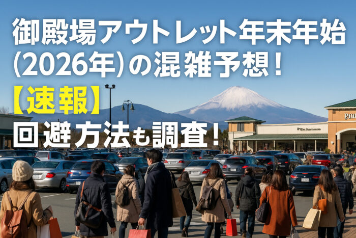 御殿場アウトレット年末年始(2026年)の混雑予想!【速報】回避方法も調査!