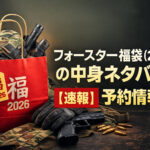 <span class="title">フォースターの福袋(2026)の中身ネタバレ！【速報】予約情報も！</span>
