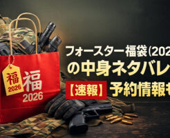 フォースターの福袋(2026)の中身ネタバレ!【速報】予約情報も!