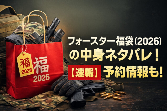 フォースターの福袋(2026)の中身ネタバレ！【速報】予約情報も！