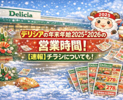 デリシアの年末年始2025-2026の営業時間！【速報】チラシについても！