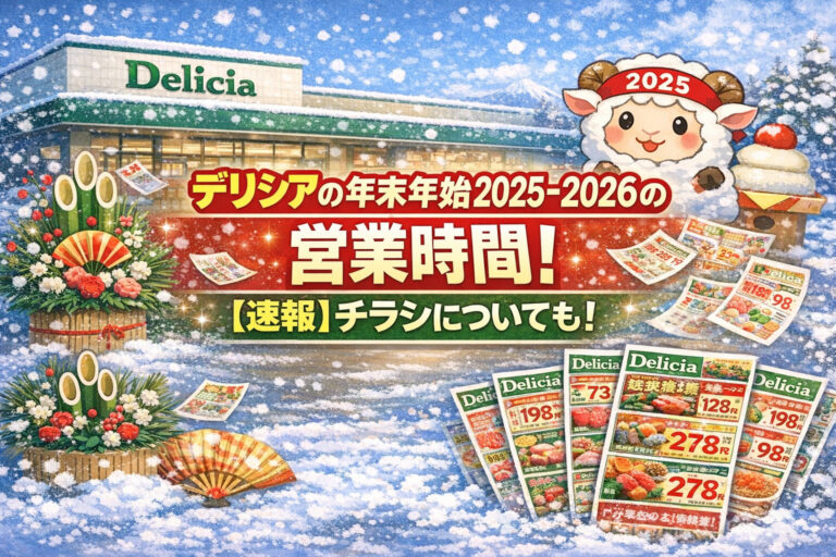 デリシアの年末年始2025-2026の営業時間！【速報】チラシについても！