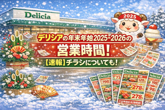 デリシアの年末年始2025-2026の営業時間！【速報】チラシについても！