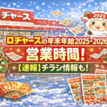 <span class="title">ロヂャースの年末年始2025-2026の営業時間！【速報】チラシ情報も！</span>