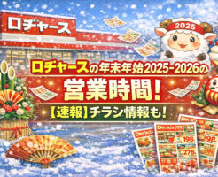 ロヂャースの年末年始2025-2026の営業時間！【速報】チラシ情報も！