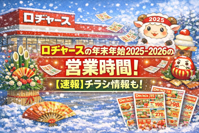 ロヂャースの年末年始2025-2026の営業時間！【速報】チラシ情報も！