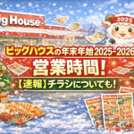 <span class="title">ビッグハウスの年末年始2025-2026の営業時間！【速報】チラシについても！</span>