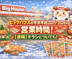 ビッグハウスの年末年始2025-2026の営業時間!【速報】チラシについても!