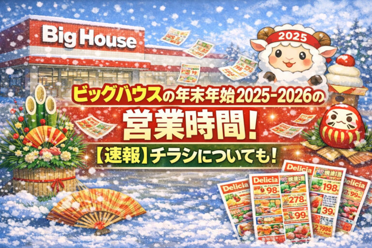 ビッグハウスの年末年始2025-2026の営業時間！【速報】チラシについても！