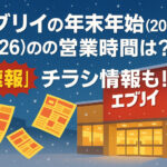 <span class="title">エブリイの年末年始(2025-2026)の営業時間は？【速報】チラシ情報も！</span>