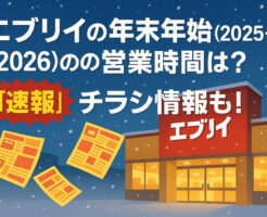 エブリイの年末年始(2025-2026)の営業時間は？【速報】チラシ情報も！