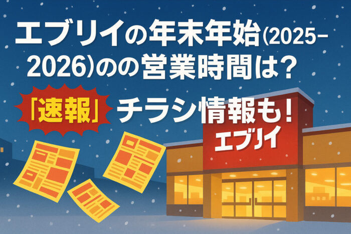 エブリイの年末年始(2025-2026)の営業時間は?【速報】チラシ情報も!