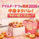 <span class="title">アイムドーナツの福袋【2026年】の中身ネタバレ！予約や購入方法は？</span>