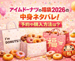 アイムドーナツの福袋2026の中身ネタバレ！予約や購入方法は？