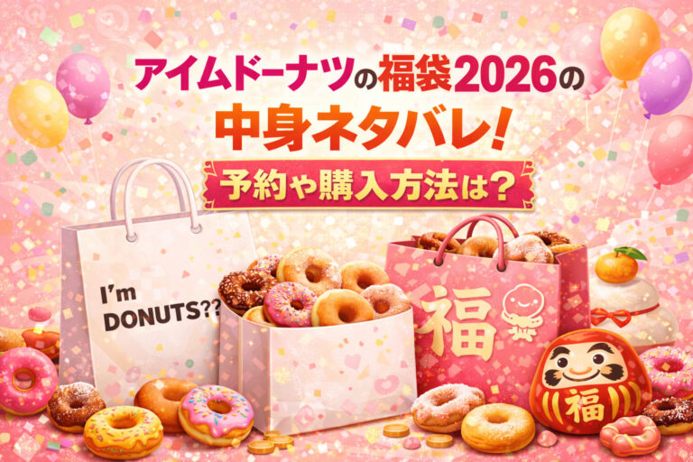 アイムドーナツの福袋2026の中身ネタバレ！予約や購入方法は？