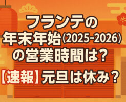 フランテの年末年始(2025-2026)の営業時間は?【速報】元旦は休み?