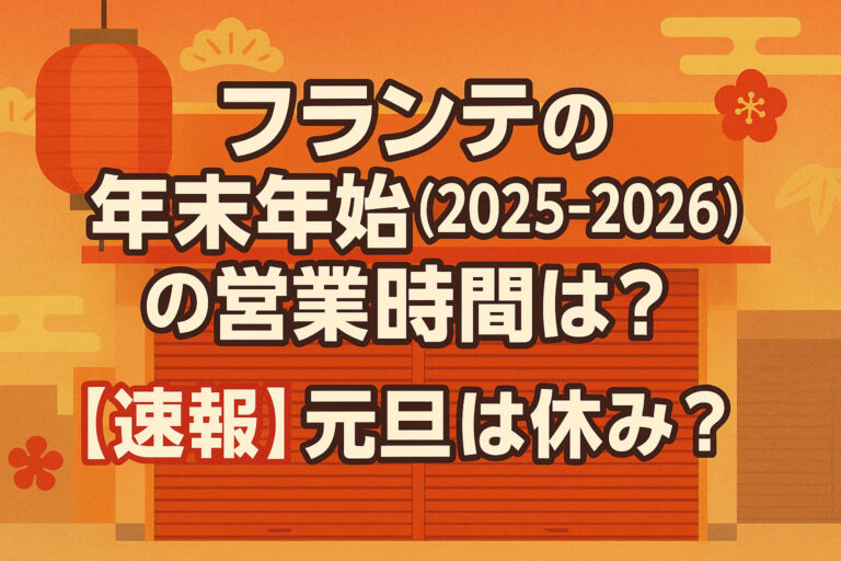 フランテの年末年始(2025-2026)の営業時間は？【速報】元旦は休み？