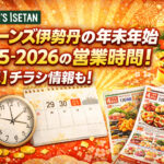<span class="title">クイーンズ伊勢丹の年末年始2025-2026の営業時間！【必見】チラシ情報も！</span>