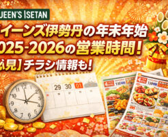 クイーンズ伊勢丹の年末年始2025-2026の営業時間！【必見】チラシ情報も！