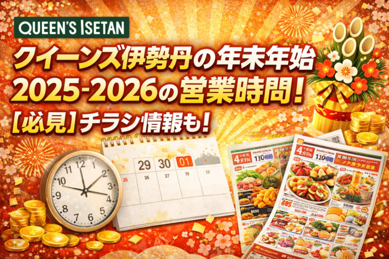 クイーンズ伊勢丹の年末年始2025-2026の営業時間！【必見】チラシ情報も！