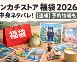 トンカチストアの福袋2026の中身ネタバレ!【速報】予約情報も!
