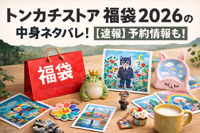 トンカチストアの福袋2026の中身ネタバレ！【速報】予約情報も！