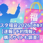 <span class="title">あんスタ福袋2026の中身ネタバレ！【速報】予約情報と購入サイトも調査！</span>