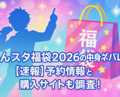 あんスタ福袋2026の中身ネタバレ!【速報】予約情報と購入サイトも調査!