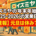 <span class="title">イズミヤの年末年始(2025-2026)の営業日！【速報】元旦は休み？</span>