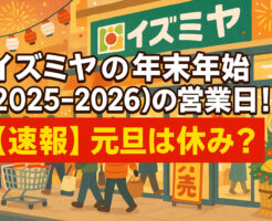 イズミヤの年末年始(2025-2026)の営業日!【速報】元旦は休み?