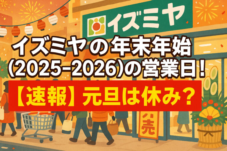 イズミヤの年末年始(2025-2026)の営業日！【速報】元旦は休み？