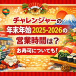 <span class="title">チャレンジャーの年末年始2025-2026の営業時間は？元旦は休み？</span>