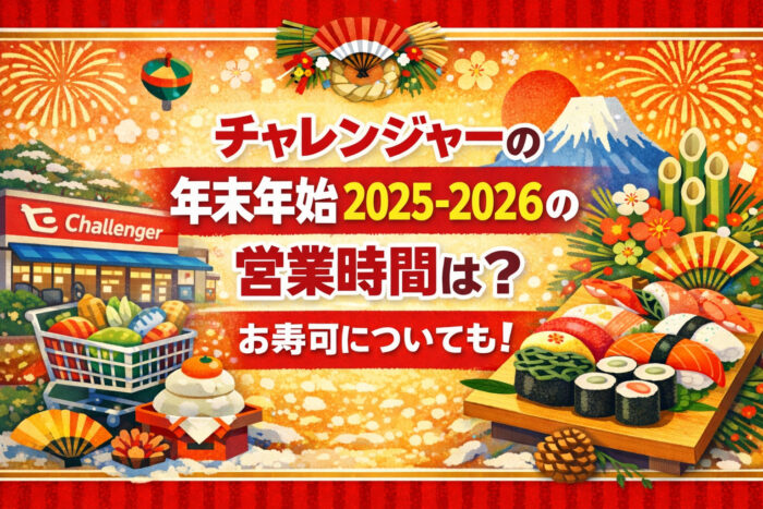 チャレンジャーの年末年始2025-2026の営業時間は?お寿司についても!