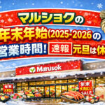<span class="title">マルショクの年末年始2025-2026の営業時間！【速報】元旦は休み？</span>