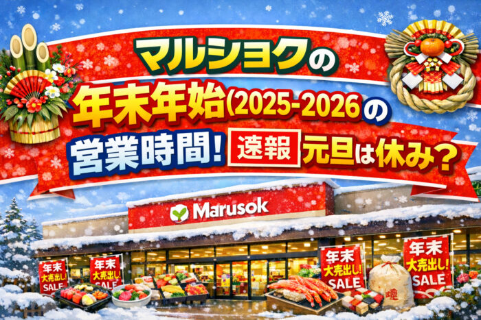 マルショクの年末年始2025-2026の営業時間!【速報】元旦は休み?