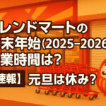 <span class="title">フレンドマートの年末年始(2025-2026)の営業時間は？【速報】元旦は休み？</span>