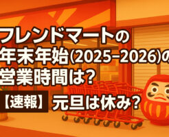 フレンドマートの年末年始(2025-2026)の営業時間は？【速報】元旦は休み？