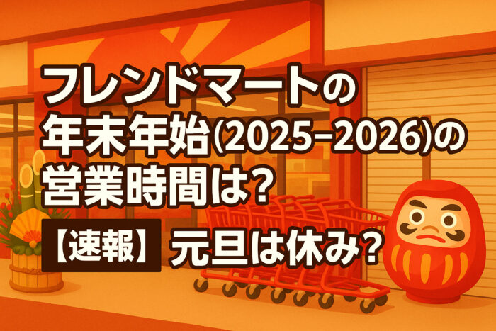 フレンドマートの年末年始(2025-2026)の営業時間は?【速報】元旦は休み?