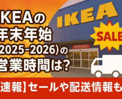 IKEAの年末年始(2025-2026)の営業時間は？【速報】セールや配送情報も！